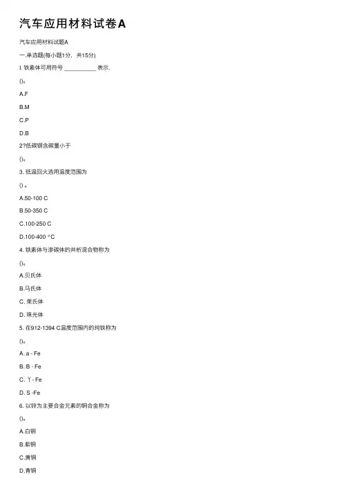 汽车应用材料试卷A