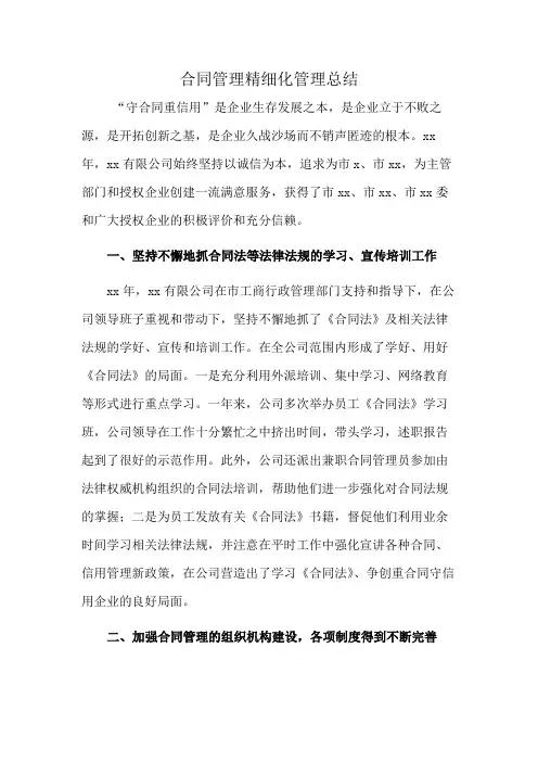 合同管理精细化管理总结