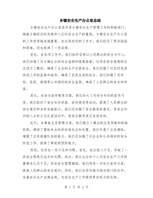 乡镇安全生产办公室总结