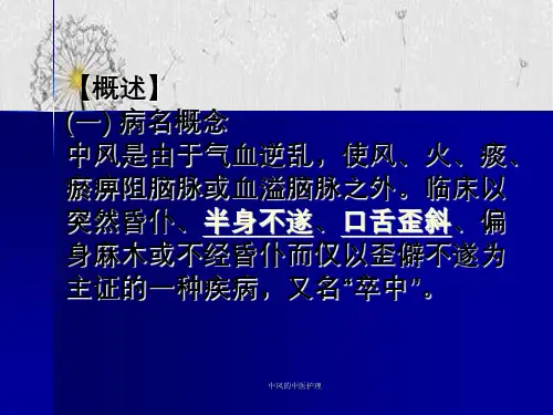 中风的中医护理