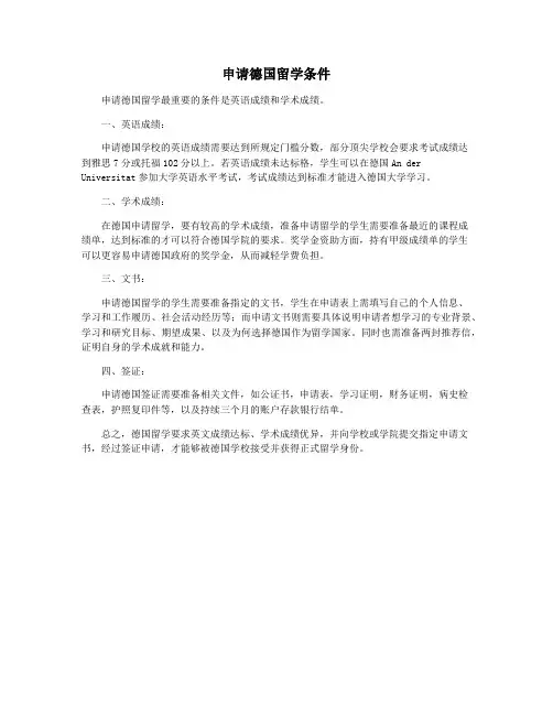 申请德国留学条件