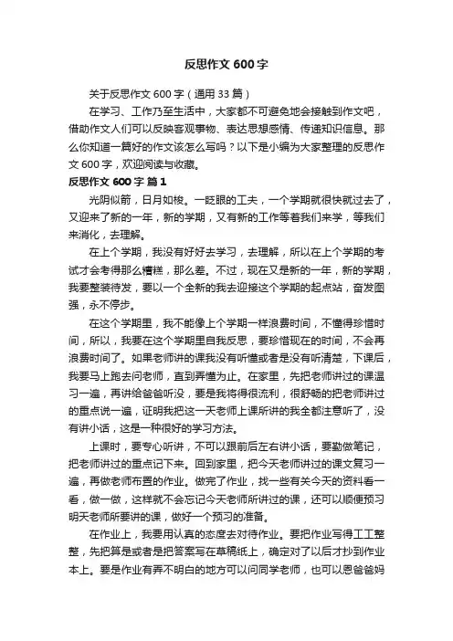 关于反思作文600字（通用33篇）