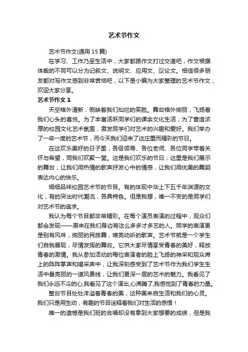 艺术节作文