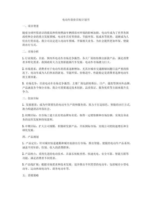 电动车创业目标计划书