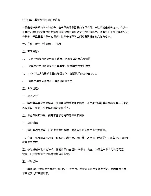 2023年小学中秋节主题班会教案