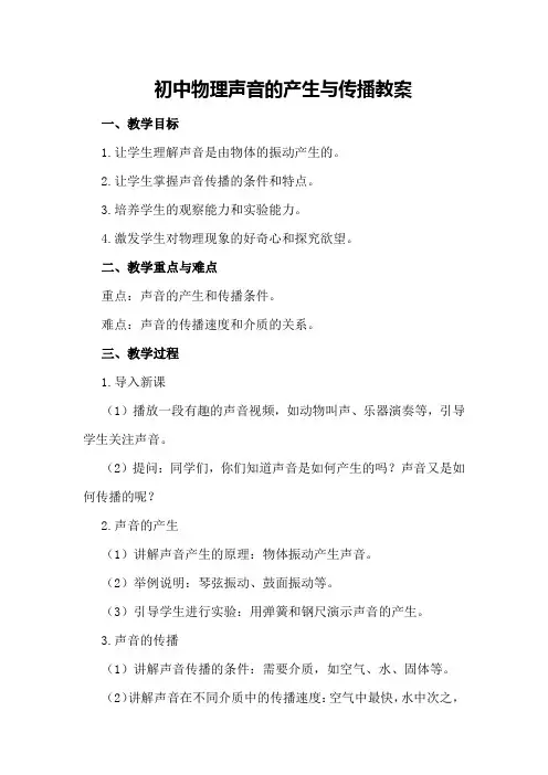 初中物理声音的产生与传播教案