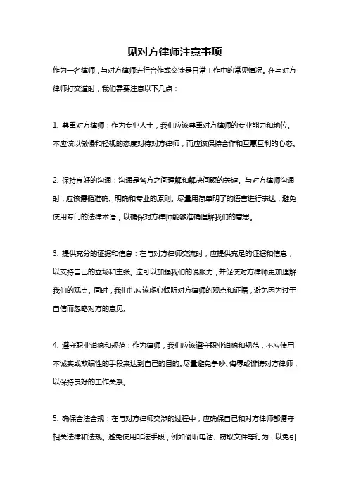 见对方律师注意事项