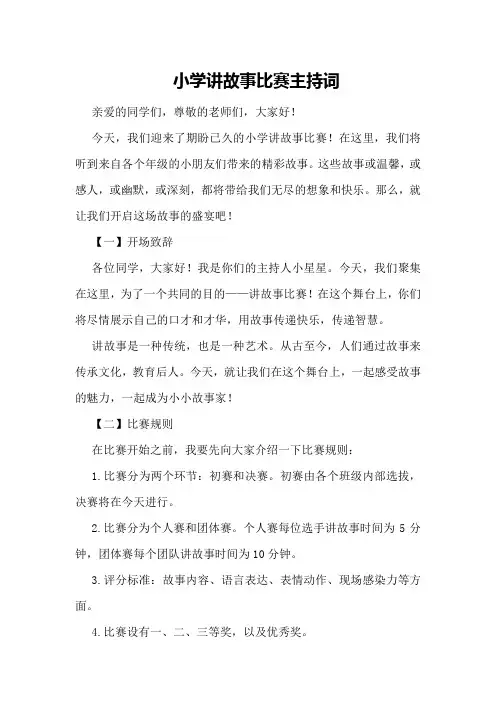 小学讲故事比赛主持词