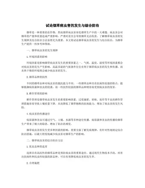试论烟草病虫害的发生与综合防治