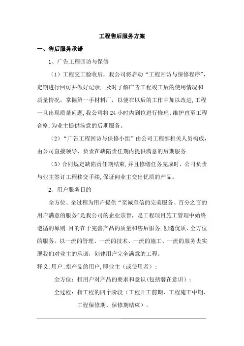 广告项目质保期服务承诺及维保方案