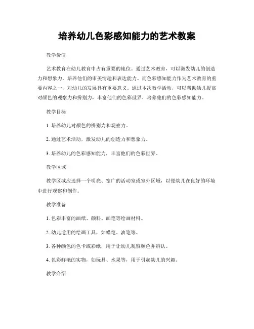 培养幼儿色彩感知能力的艺术教案