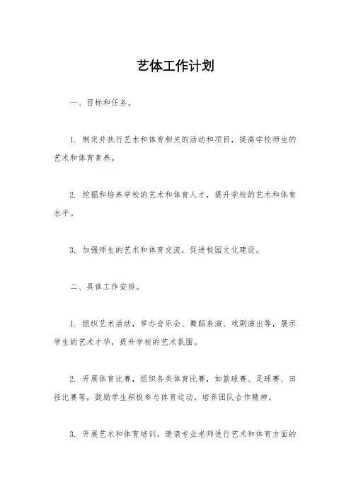 艺体工作计划