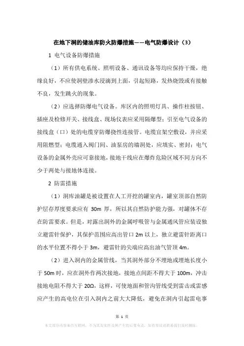 在地下洞的储油库防火防爆措施——电气防爆设计(3)