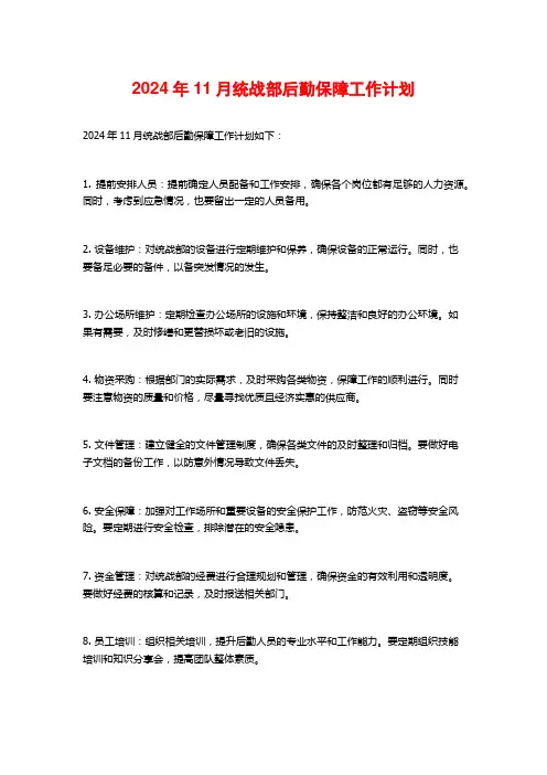 2024年11月统战部后勤保障工作计划