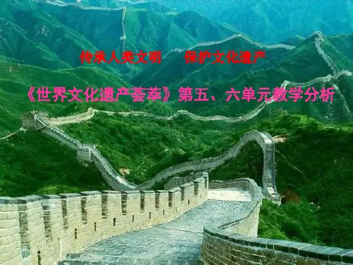 高三历史 世界文化遗产荟萃