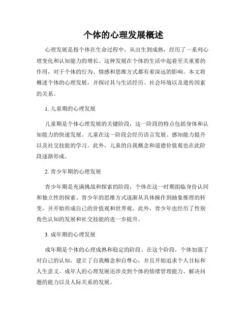 个体的心理发展概述