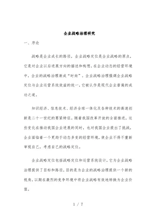 企业战略定位管理研究