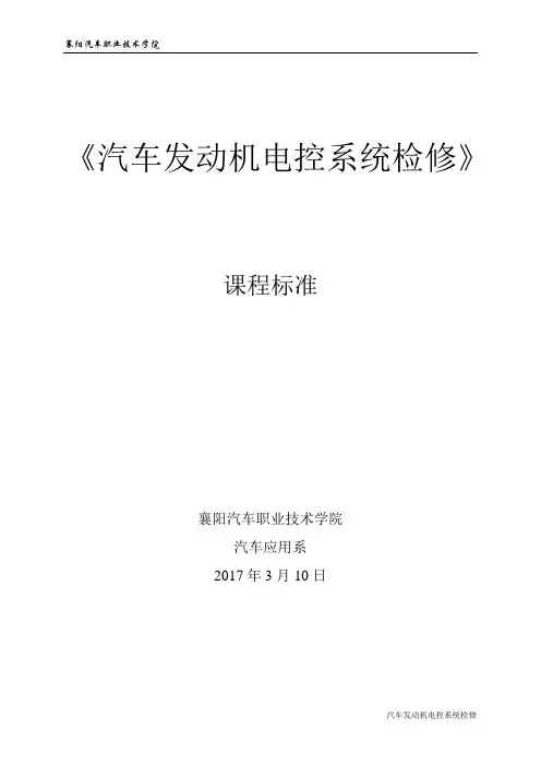 汽车发动机电控系统检修  课程标准