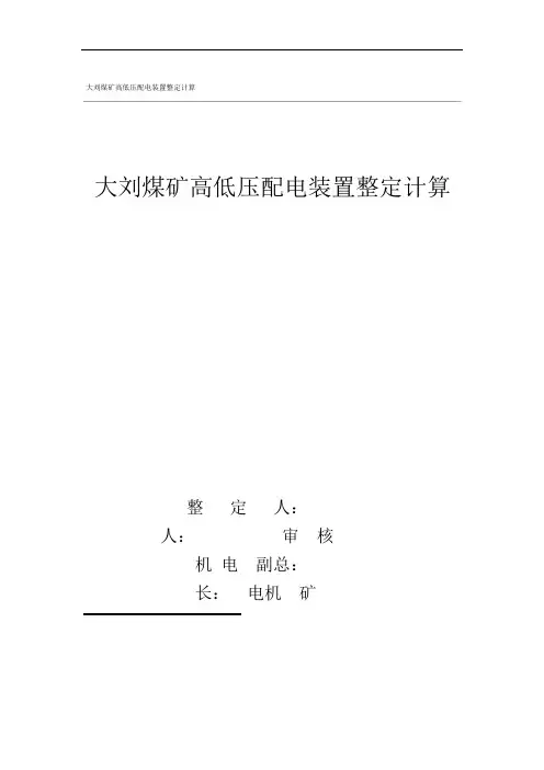 煤矿高低压开关整定计算样本1