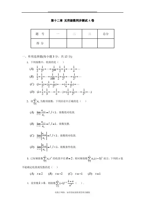 最新第十二章 无穷级数A同步测试卷