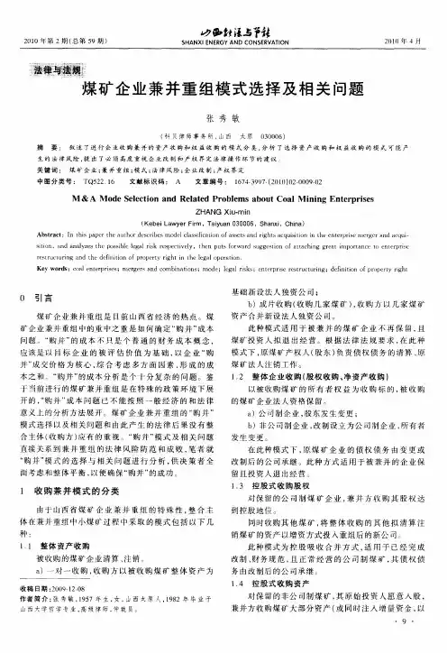 煤矿企业兼并重组模式选择及相关问题