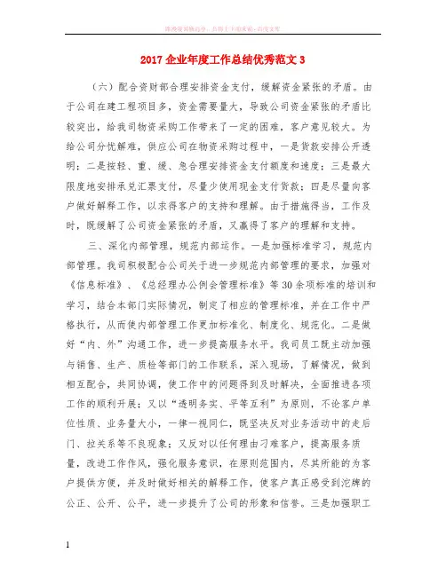 2017企业年度工作总结优秀范文3