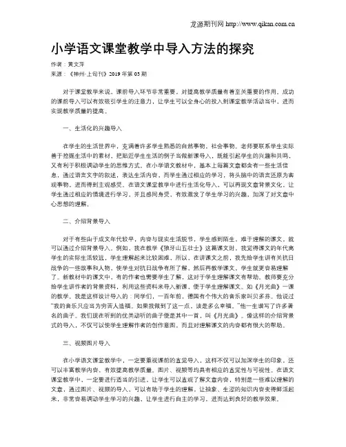 小学语文课堂教学中导入方法的探究