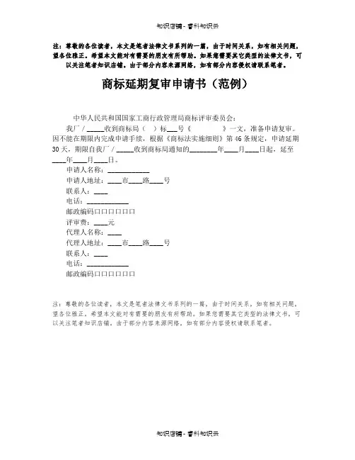商标延期复审申请书(范例)