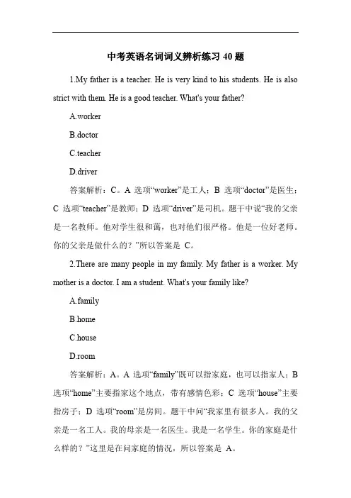 中考英语名词词义辨析练习40题