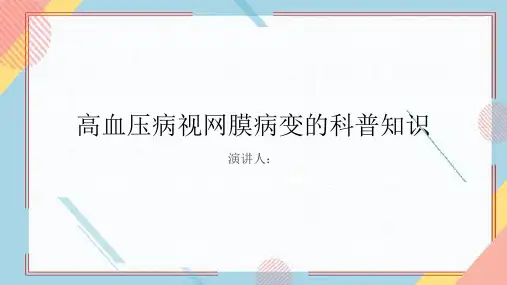 高血压病视网膜病变的科普知识