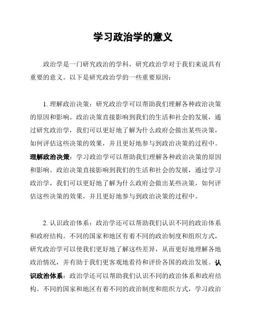 学习政治学的意义