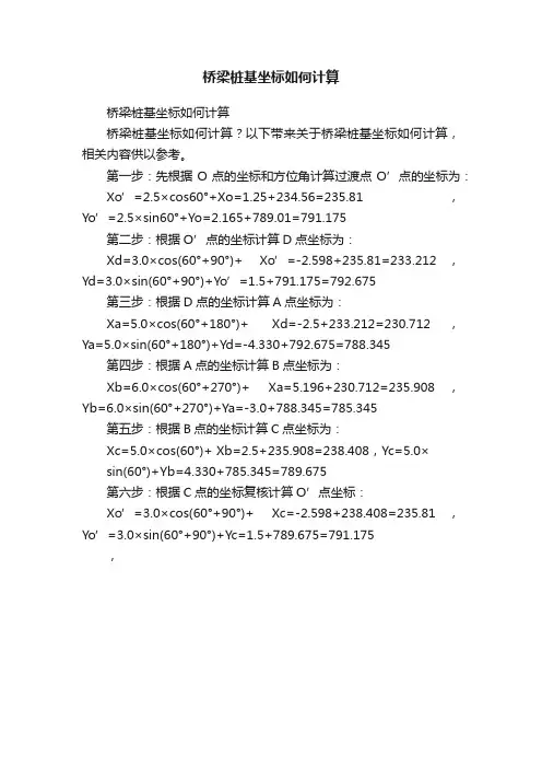 桥梁桩基坐标如何计算