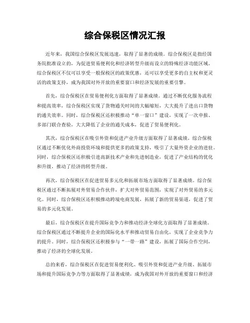 综合保税区情况汇报