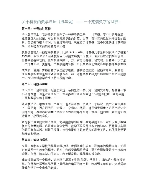 关于科技的数学日记四年级