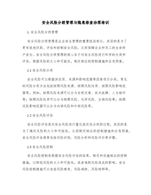 安全风险分级管理与隐患排查治理培训