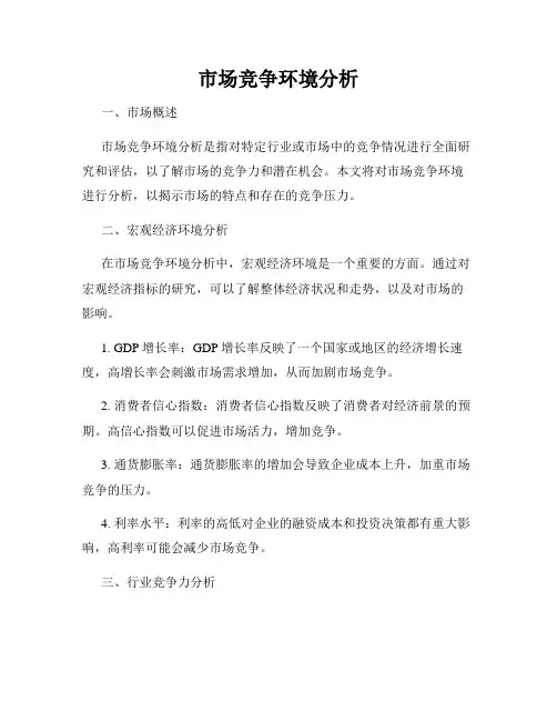 市场竞争环境分析