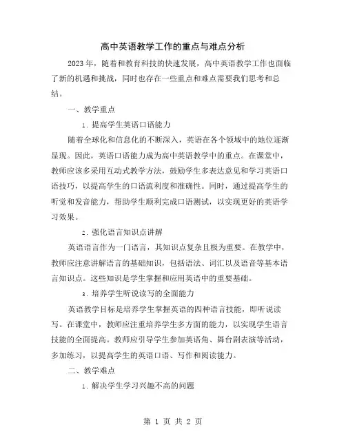 高中英语教学工作的重点与难点分析