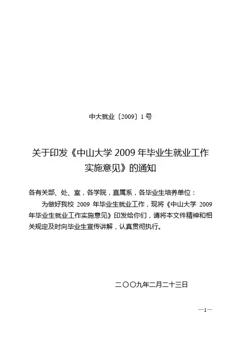 中山大学2008毕业生就业工作实施意见