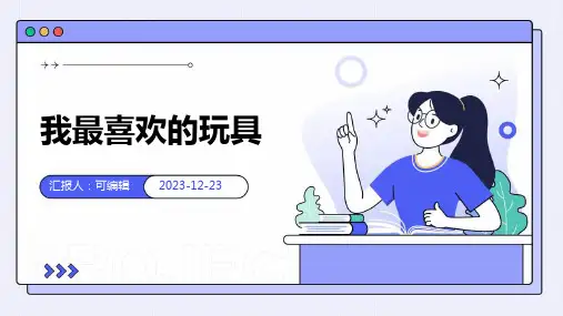 我最喜欢的玩具ppt