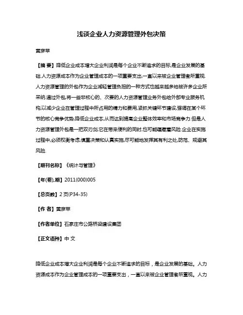 浅谈企业人力资源管理外包决策