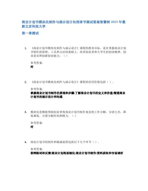 商业计划书模块化制作与演示设计知到章节答案智慧树2023年北京科技大学