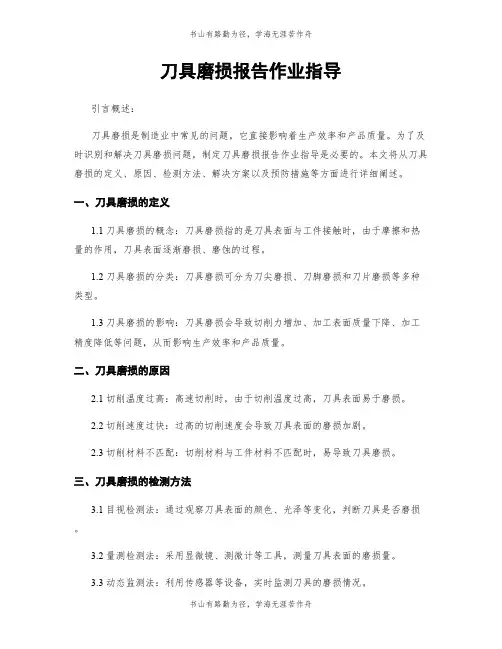 刀具磨损报告作业指导