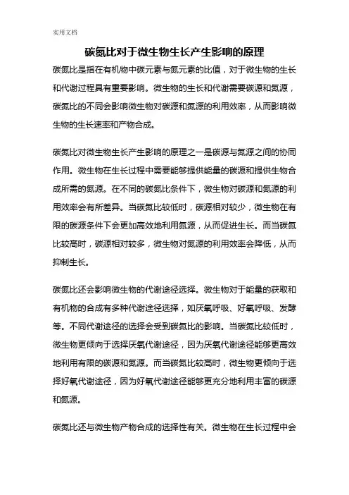 碳氮比对于微生物生长产生影响的原理