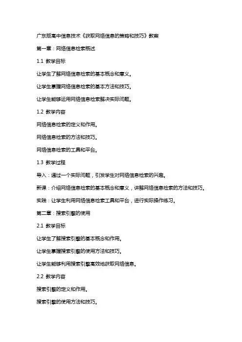 广东版高中信息技术《获取网络信息的策略和技巧》教案
