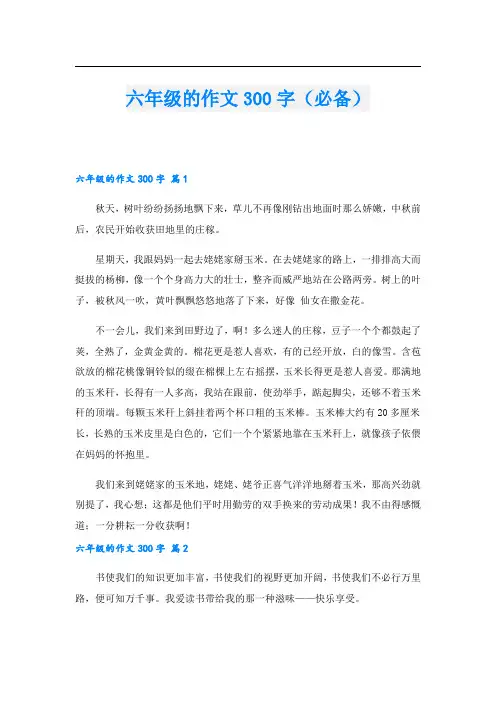 六年级的作文300字(必备).doc
