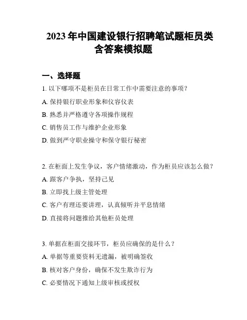 2023年中国建设银行招聘笔试题柜员类含答案模拟题