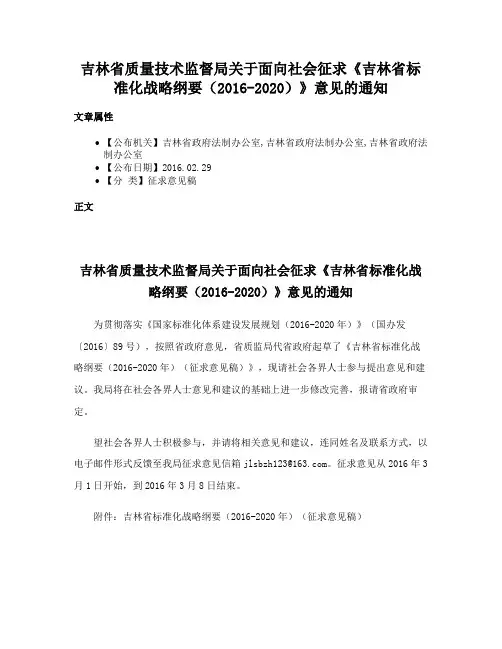 吉林省质量技术监督局关于面向社会征求《吉林省标准化战略纲要（2016-2020）》意见的通知