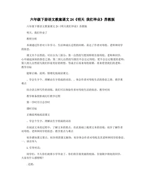 六年级下册语文教案课文24《明天 我们毕业》苏教版