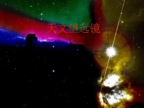 天文望远镜原理