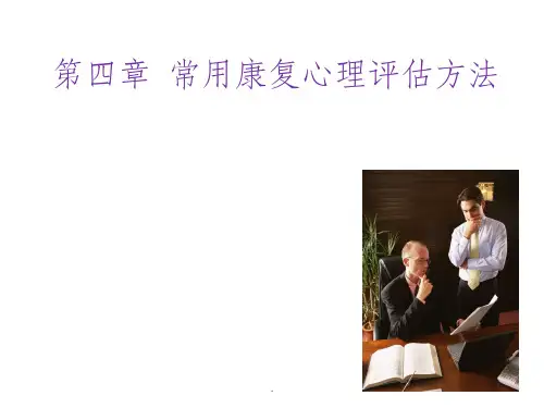 康复心理学心理评估
